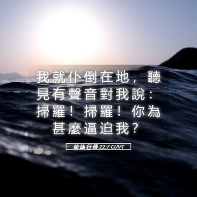Picture 05 - 使 徒 行 傳 22:7 CUVT - 我 就 仆 倒 在 地 ， 聽 見 有 聲 音 - Bible Verse Picture