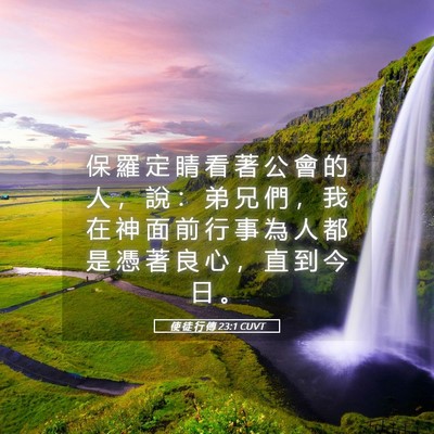 Picture 05 - 使 徒 行 傳 23:1 CUVT - 保 羅 定 睛 看 著 公 會 的 人 ， 說 - Bible Verse Picture