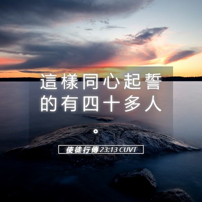 Picture 05 - 使 徒 行 傳 23:13 CUVT - 這 樣 同 心 起 誓 的 有 四 十 多 人 - Bible Verse Picture