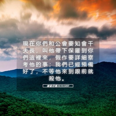 Picture 05 - 使 徒 行 傳 23:15 CUVT - 現 在 你 們 和 公 會 要 知 會 千 夫 - Bible Verse Picture