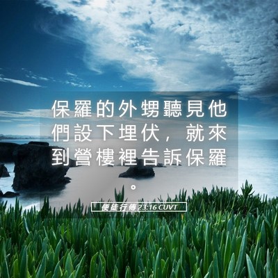 Picture 05 - 使 徒 行 傳 23:16 CUVT - 保 羅 的 外 甥 聽 見 他 們 設 下 埋 - Bible Verse Picture