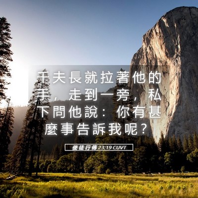 Picture 05 - 使 徒 行 傳 23:19 CUVT - 千 夫 長 就 拉 著 他 的 手 ， 走 到 - Bible Verse Picture