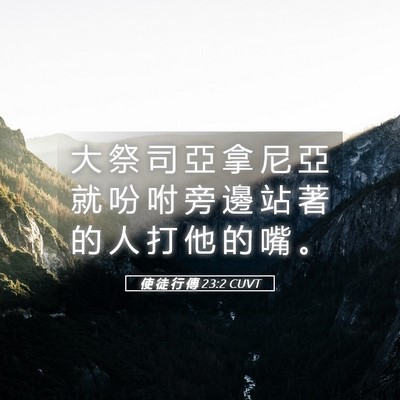 Picture 05 - 使 徒 行 傳 23:2 CUVT - 大 祭 司 亞 拿 尼 亞 就 吩 咐 旁 邊 - Bible Verse Picture