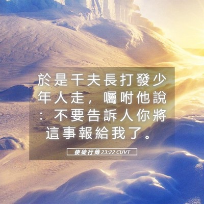 Picture 05 - 使 徒 行 傳 23:22 CUVT - 於 是 千 夫 長 打 發 少 年 人 走 ， - Bible Verse Picture