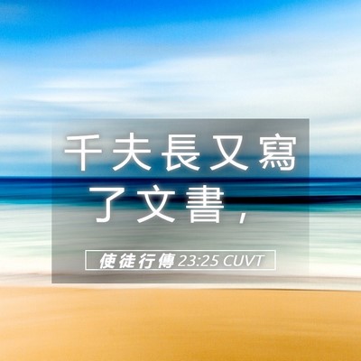 Picture 05 - 使 徒 行 傳 23:25 CUVT - 千 夫 長 又 寫 了 文 書 - Bible Verse Picture