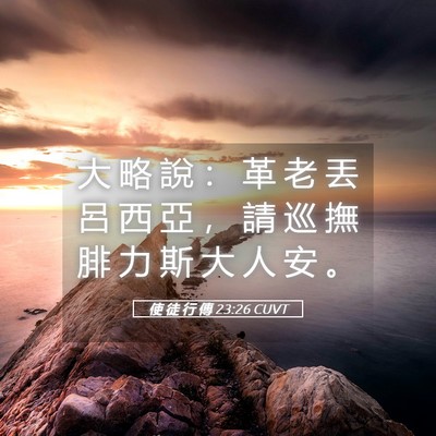 Picture 05 - 使 徒 行 傳 23:26 CUVT - 大 略 說 ： 革 老 丟 呂 西 亞 ， 請 - Bible Verse Picture