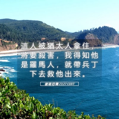 Picture 05 - 使 徒 行 傳 23:27 CUVT - 這 人 被 猶 太 人 拿 住 ， 將 要 殺 - Bible Verse Picture