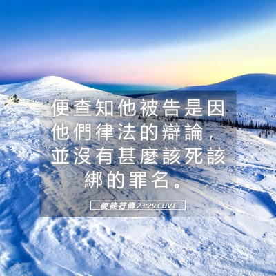 Picture 05 - 使 徒 行 傳 23:29 CUVT - 便 查 知 他 被 告 是 因 他 們 律 法 - Bible Verse Picture