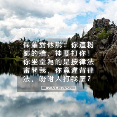 Picture 05 - 使 徒 行 傳 23:3 CUVT - 保 羅 對 他 說 ： 你 這 粉 飾 的 牆 - Bible Verse Picture