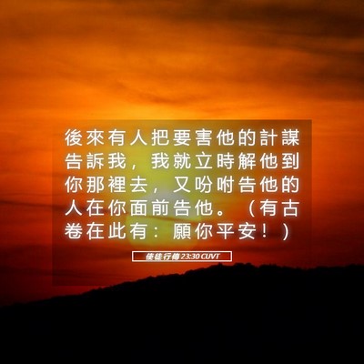 Picture 05 - 使 徒 行 傳 23:30 CUVT - 後 來 有 人 把 要 害 他 的 計 謀 告 - Bible Verse Picture