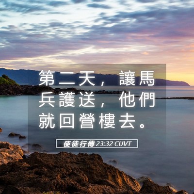 Picture 05 - 使 徒 行 傳 23:32 CUVT - 第 二 天 ， 讓 馬 兵 護 送 ， 他 們 - Bible Verse Picture