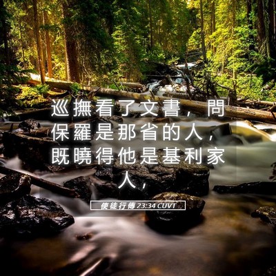 Picture 05 - 使 徒 行 傳 23:34 CUVT - 巡 撫 看 了 文 書 ， 問 保 羅 是 那 - Bible Verse Picture