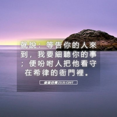 Picture 05 - 使 徒 行 傳 23:35 CUVT - 就 說 ： 等 告 你 的 人 來 到 ， 我 - Bible Verse Picture