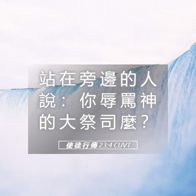 Picture 05 - 使 徒 行 傳 23:4 CUVT - 站 在 旁 邊 的 人 說 ： 你 辱 罵 神 - Bible Verse Picture