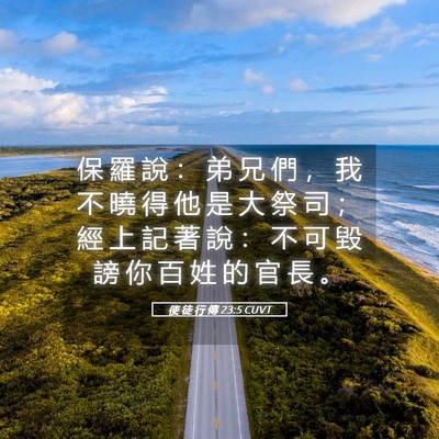 Picture 05 - 使 徒 行 傳 23:5 CUVT - 保 羅 說 ： 弟 兄 們 ， 我 不 曉 得 - Bible Verse Picture