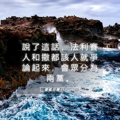 Picture 05 - 使 徒 行 傳 23:7 CUVT - 說 了 這 話 ， 法 利 賽 人 和 撒 都 - Bible Verse Picture