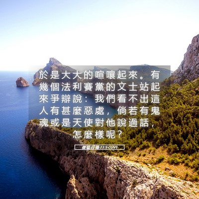 Picture 05 - 使 徒 行 傳 23:9 CUVT - 於 是 大 大 的 喧 嚷 起 來 。 有 幾 - Bible Verse Picture