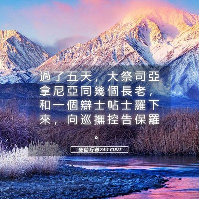 Picture 05 - 使 徒 行 傳 24:1 CUVT - 過 了 五 天 ， 大 祭 司 亞 拿 尼 亞 - Bible Verse Picture
