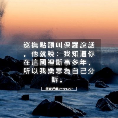 Picture 05 - 使 徒 行 傳 24:10 CUVT - 巡 撫 點 頭 叫 保 羅 說 話 。 他 就 - Bible Verse Picture
