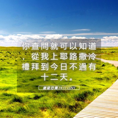 Picture 05 - 使 徒 行 傳 24:11 CUVT - 你 查 問 就 可 以 知 道 ， 從 我 上 - Bible Verse Picture
