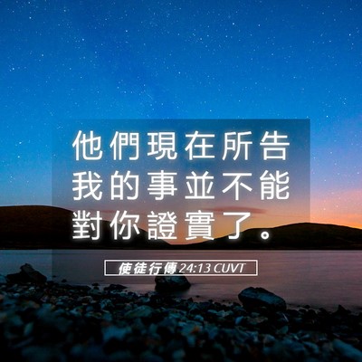 Picture 05 - 使 徒 行 傳 24:13 CUVT - 他 們 現 在 所 告 我 的 事 並 不 能 - Bible Verse Picture