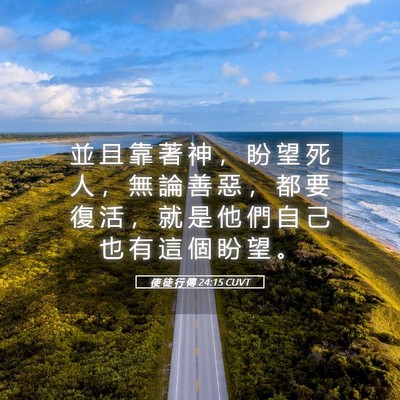 Picture 05 - 使 徒 行 傳 24:15 CUVT - 並 且 靠 著 神 ， 盼 望 死 人 ， 無 - Bible Verse Picture
