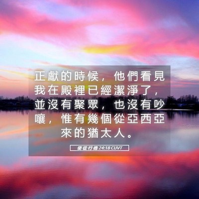 Picture 05 - 使 徒 行 傳 24:18 CUVT - 正 獻 的 時 候 ， 他 們 看 見 我 在 - Bible Verse Picture