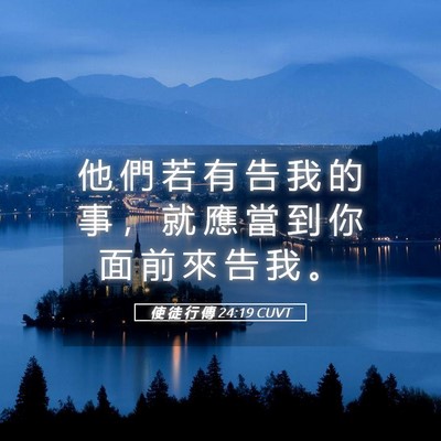 Picture 05 - 使 徒 行 傳 24:19 CUVT - 他 們 若 有 告 我 的 事 ， 就 應 當 - Bible Verse Picture