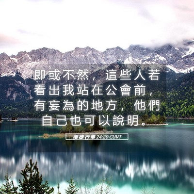 Picture 05 - 使 徒 行 傳 24:20 CUVT - 即 或 不 然 ， 這 些 人 若 看 出 我 - Bible Verse Picture