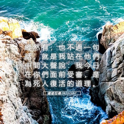 Picture 05 - 使 徒 行 傳 24:21 CUVT - 縱 然 有 ， 也 不 過 一 句 話 ， 就 - Bible Verse Picture