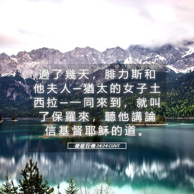 Picture 05 - 使 徒 行 傳 24:24 CUVT - 過 了 幾 天 ， 腓 力 斯 和 他 夫 人 - Bible Verse Picture