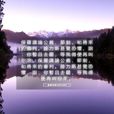Picture 05 - 使 徒 行 傳 24:25 CUVT - 保 羅 講 論 公 義 、 節 制 ， 和 將 - Bible Verse Picture