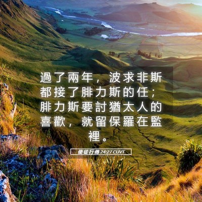 Picture 05 - 使 徒 行 傳 24:27 CUVT - 過 了 兩 年 ， 波 求 非 斯 都 接 了 - Bible Verse Picture