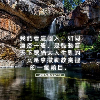 Picture 05 - 使 徒 行 傳 24:5 CUVT - 我 們 看 這 個 人 ， 如 同 瘟 疫 一 - Bible Verse Picture