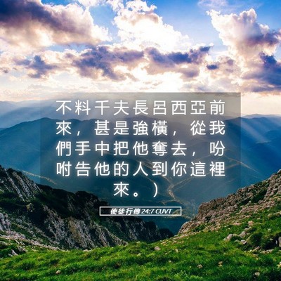 Picture 05 - 使 徒 行 傳 24:7 CUVT - 不 料 千 夫 長 呂 西 亞 前 來 ， 甚 - Bible Verse Picture