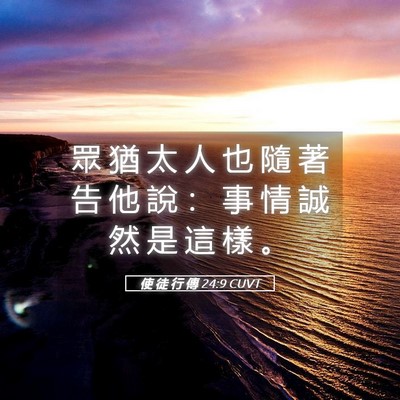 Picture 05 - 使 徒 行 傳 24:9 CUVT - 眾 猶 太 人 也 隨 著 告 他 說 ： 事 - Bible Verse Picture