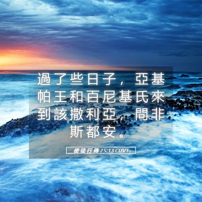 Picture 05 - 使 徒 行 傳 25:13 CUVT - 過 了 些 日 子 ， 亞 基 帕 王 和 百 - Bible Verse Picture