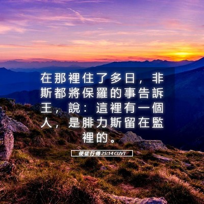 Picture 05 - 使 徒 行 傳 25:14 CUVT - 在 那 裡 住 了 多 日 ， 非 斯 都 將 - Bible Verse Picture