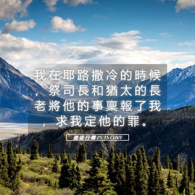 Picture 05 - 使 徒 行 傳 25:15 CUVT - 我 在 耶 路 撒 冷 的 時 候 ， 祭 司 - Bible Verse Picture