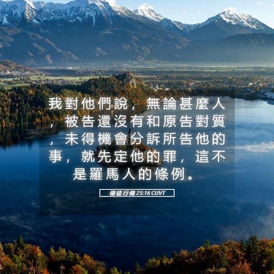 Picture 05 - 使 徒 行 傳 25:16 CUVT - 我 對 他 們 說 ， 無 論 甚 麼 人 ， - Bible Verse Picture