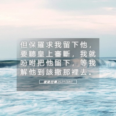 Picture 05 - 使 徒 行 傳 25:21 CUVT - 但 保 羅 求 我 留 下 他 ， 要 聽 皇 - Bible Verse Picture