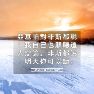 Picture 05 - 使 徒 行 傳 25:22 CUVT - 亞 基 帕 對 非 斯 都 說 ： 我 自 己 - Bible Verse Picture
