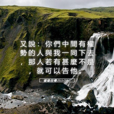Picture 05 - 使 徒 行 傳 25:5 CUVT - 又 說 ： 你 們 中 間 有 權 勢 的 人 - Bible Verse Picture