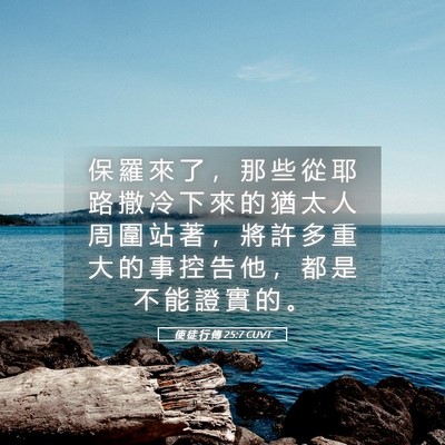 Picture 05 - 使 徒 行 傳 25:7 CUVT - 保 羅 來 了 ， 那 些 從 耶 路 撒 冷 - Bible Verse Picture
