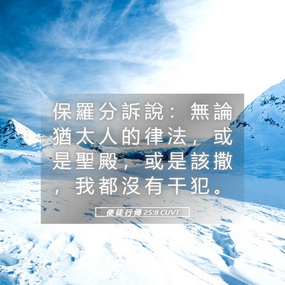 Picture 05 - 使 徒 行 傳 25:8 CUVT - 保 羅 分 訴 說 ： 無 論 猶 太 人 的 - Bible Verse Picture