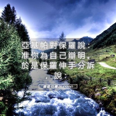 Picture 05 - 使 徒 行 傳 26:1 CUVT - 亞 基 帕 對 保 羅 說 ： 准 你 為 自 - Bible Verse Picture