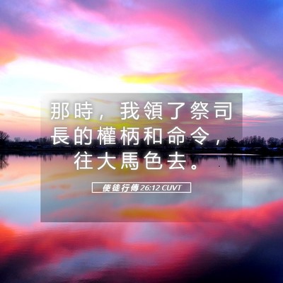 Picture 05 - 使 徒 行 傳 26:12 CUVT - 那 時 ， 我 領 了 祭 司 長 的 權 柄 - Bible Verse Picture