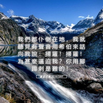 Picture 05 - 使 徒 行 傳 26:14 CUVT - 我 們 都 仆 倒 在 地 ， 我 就 聽 見 - Bible Verse Picture