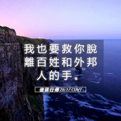 Picture 05 - 使 徒 行 傳 26:17 CUVT - 我 也 要 救 你 脫 離 百 姓 和 外 邦 - Bible Verse Picture