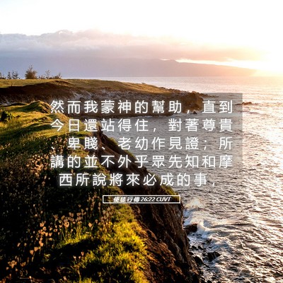 Picture 05 - 使 徒 行 傳 26:22 CUVT - 然 而 我 蒙 神 的 幫 助 ， 直 到 今 - Bible Verse Picture